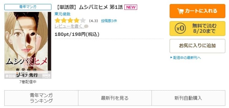 コミックシーモア-「ムシバミヒメ」無料