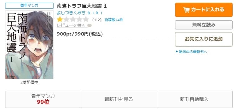 コミックシーモア-南海トラフ巨大地震全巻無料