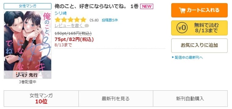 コミックシーモア-俺のこと、好きにならないでね。