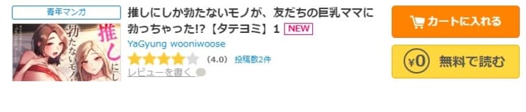 コミックシーモア-「推しにしか勃たないモノが、友だちの巨乳ママに勃っちゃった!?」無料