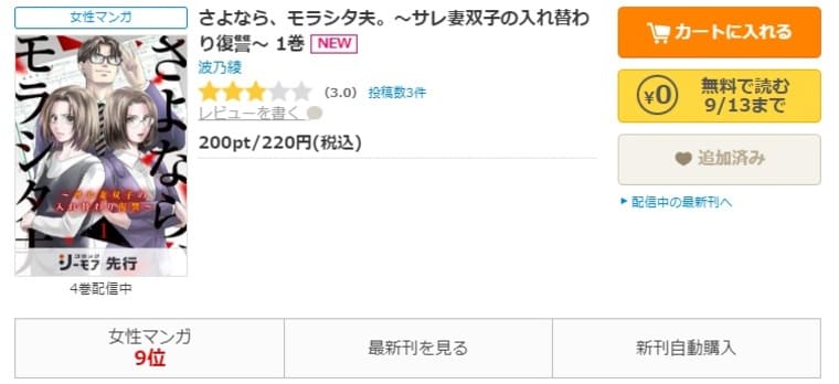 コミックシーモア-「さよなら、モラシタ夫。～サレ妻双子の入れ替わり復讐～」無料