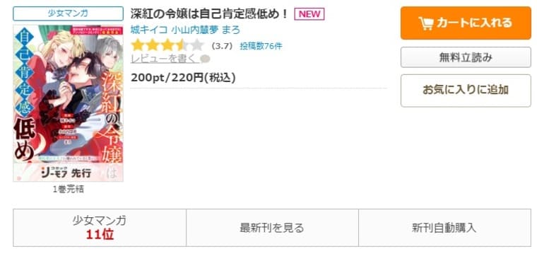 コミックシーモア-「深紅の令嬢は自己肯定感低め！」無料