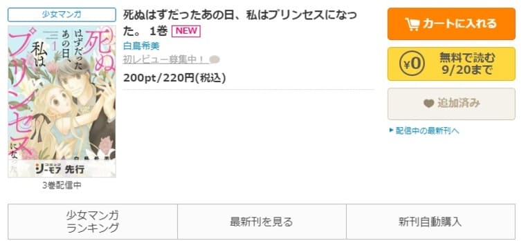 コミックシーモア-「死ぬはずだったあの日、私はプリンセスになった。」無料