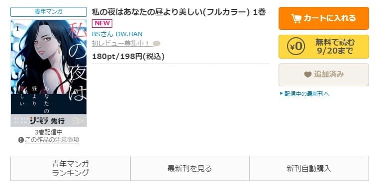 コミックシーモア-「私の夜はあなたの昼より美しい」無料