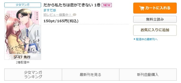 コミックシーモア-「だから私たちは恋ができない」無料