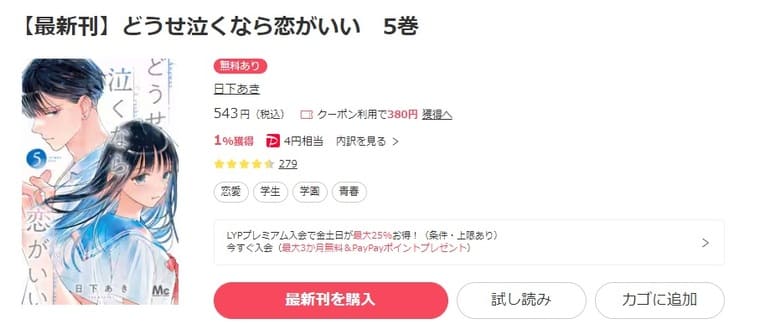 ebookjapanで「どうせ泣くなら恋がいい」を6冊半額で読む！