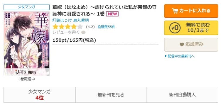 コミックシーモア-「華嫁（はなよめ）～虐げられていた私が帝都の守護神に溺愛される～」無料