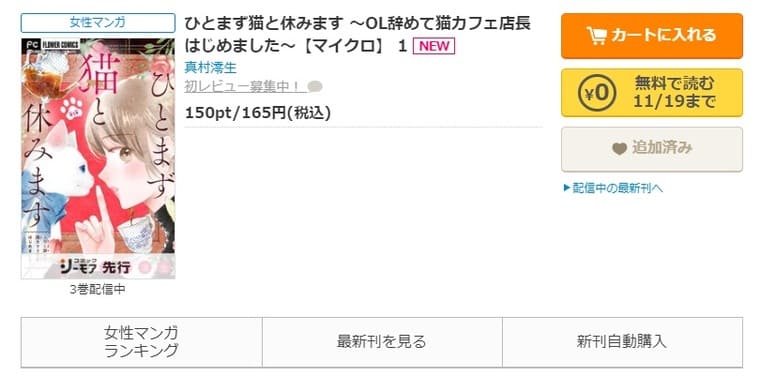 コミックシーモア-ひとまず猫と休みます ～OL辞めて猫カフェ店長はじめました～