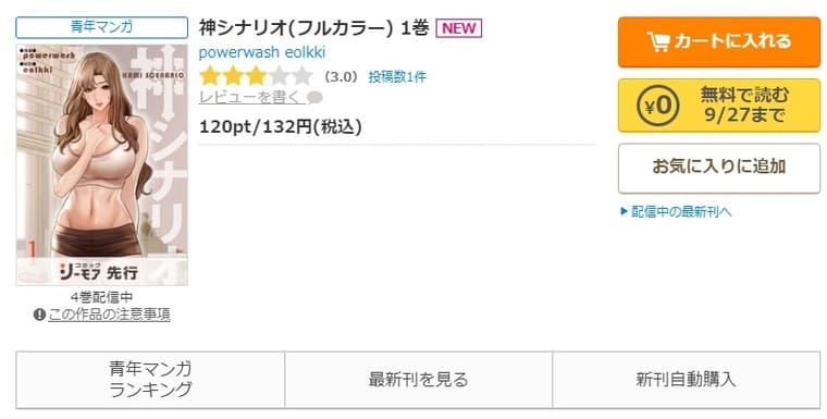 コミックシーモア-「神シナリオ」無料