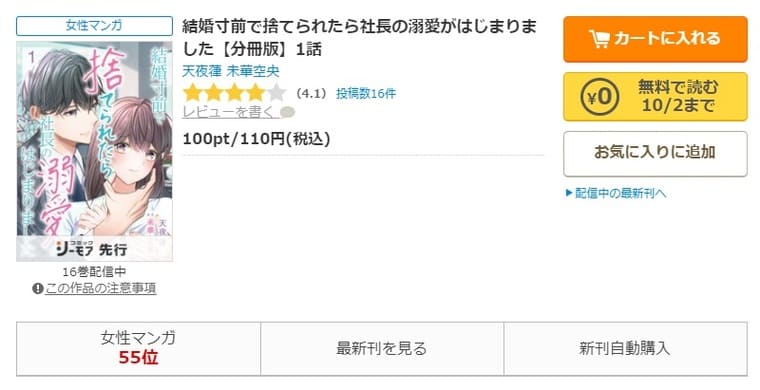 コミックシーモア-結婚寸前で捨てられたら社長の溺愛がはじまりました