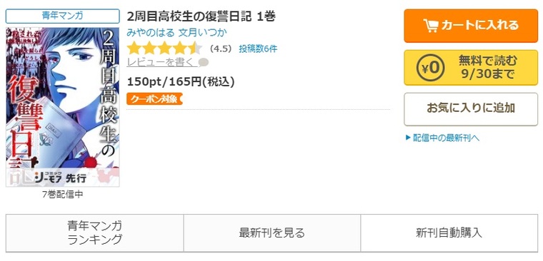 コミックシーモア-「2周目高校生の復讐日記」無料