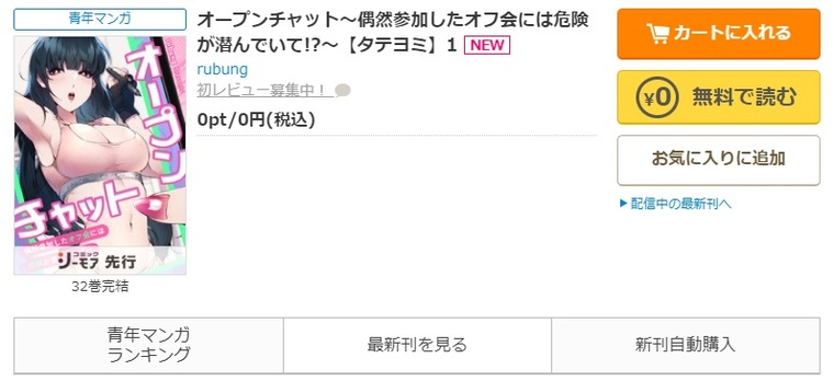 コミックシーモア-「オープンチャット～偶然参加したオフ会には危険が潜んでいて!?～」無料