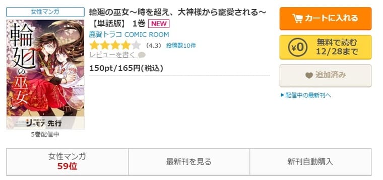 コミックシーモア-「輪廻の巫女〜時を超え、大神様から寵愛される〜」無料