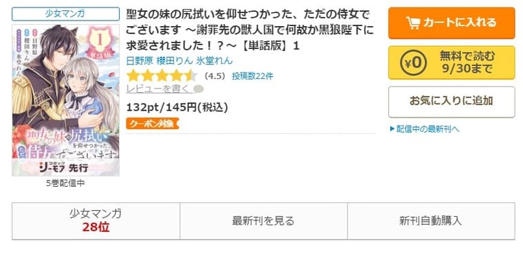 コミックシーモア-「聖女の妹の尻拭いを仰せつかった、ただの侍女でございます」無料