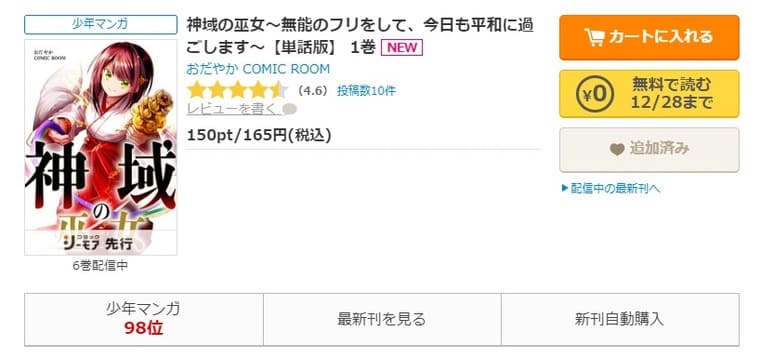 コミックシーモア-「神域の巫女〜無能のフリをして、今日も平和に過ごします〜」無料