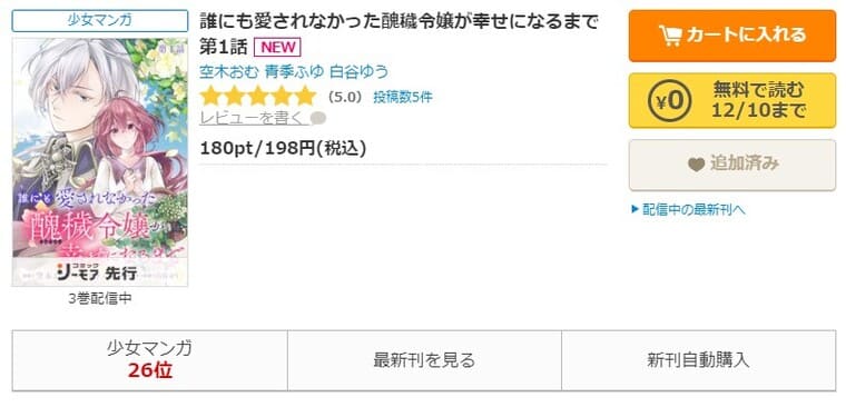 コミックシーモア-「誰にも愛されなかった醜穢令嬢が幸せになるまで」無料