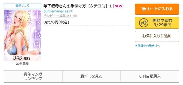 コミックシーモア-「年下叔母さんの手懐け方」無料