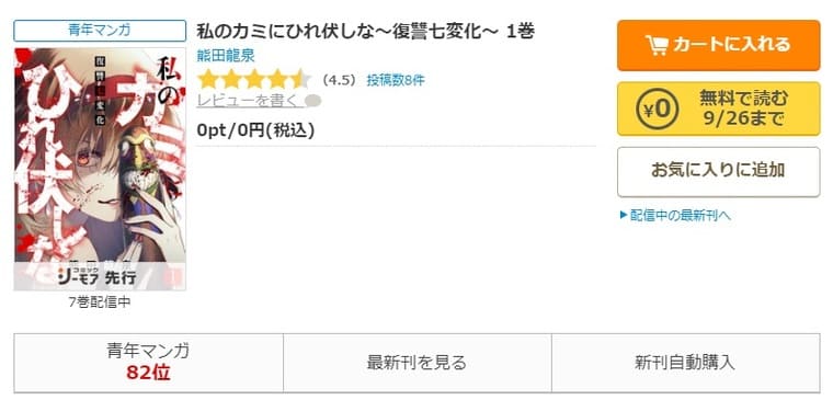 コミックシーモア-私のカミにひれ伏しな～復讐七変化～