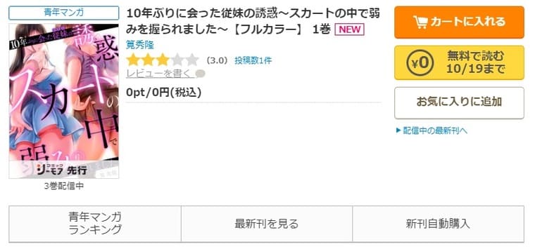 コミックシーモア-10年ぶりに会った従妹の誘惑～スカートの中で弱みを握られました～