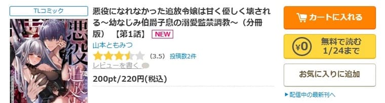 コミックシーモア-「悪役になれなかった追放令嬢は甘く優しく壊される～幼なじみ伯爵子息の溺愛監禁調教～」無料