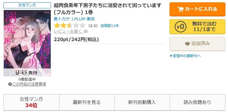 コミックシーモア-「超肉食系年下男子たちに溺愛されて困っています」無料