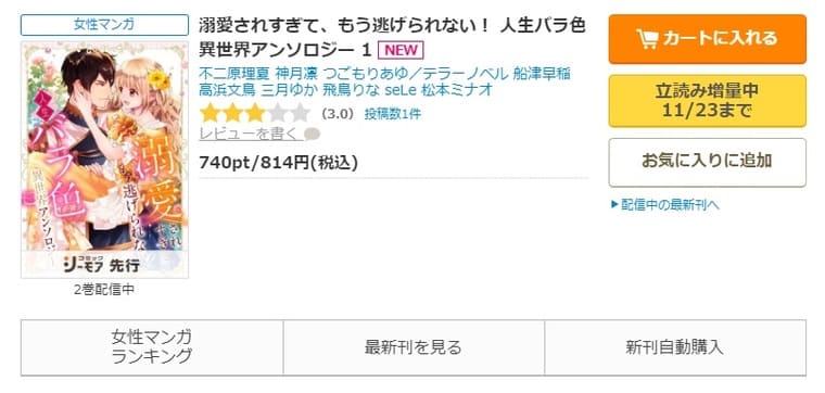 コミックシーモア-「溺愛されすぎて、もう逃げられない！ 人生バラ色異世界アンソロジー」無料