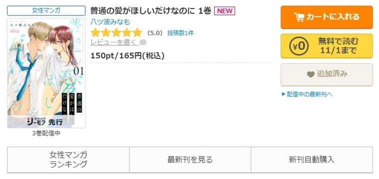 コミックシーモア-「普通の愛がほしいだけなのに」無料