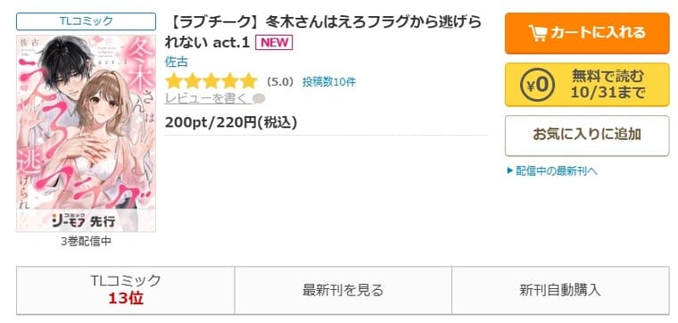 コミックシーモア-「【ラブチーク】冬木さんはえろフラグから逃げられない」無料