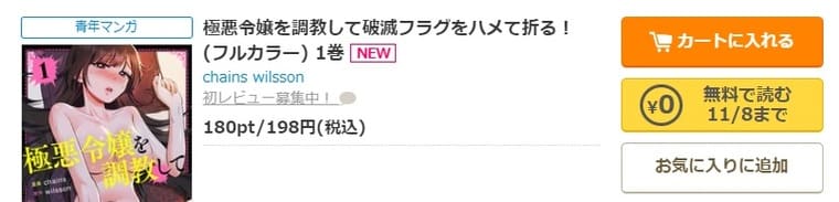 コミックシーモア-「極悪令嬢を調教して破滅フラグをハメて折る！」無料