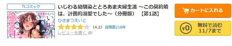 コミックシーモア-いじわる幼馴染ととろあま夫婦生活 ～この契約婚は、計画的溺愛でした～