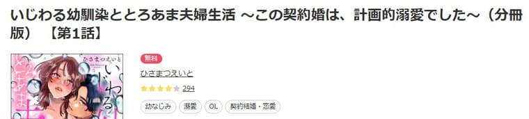 ebookjapan-いじわる幼馴染ととろあま夫婦生活 ～この契約婚は、計画的溺愛でした～