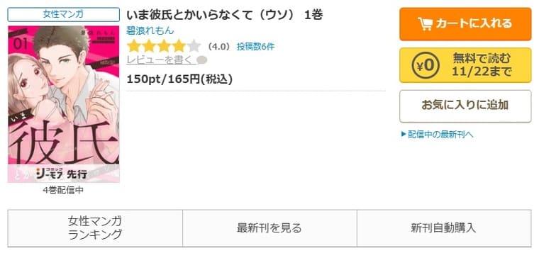 コミックシーモア-「いま彼氏とかいらなくて（ウソ）」無料