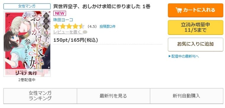 コミックシーモア-異世界皇子、おしかけ求婚に参りました