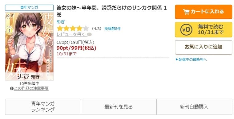 コミックシーモア-「彼女の妹～半年間、誘惑だらけのサンカク関係」