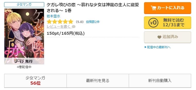 コミックシーモア-「ケガレ喚びの恋 ～哀れな少女は神龍の主人に寵愛される～」無料