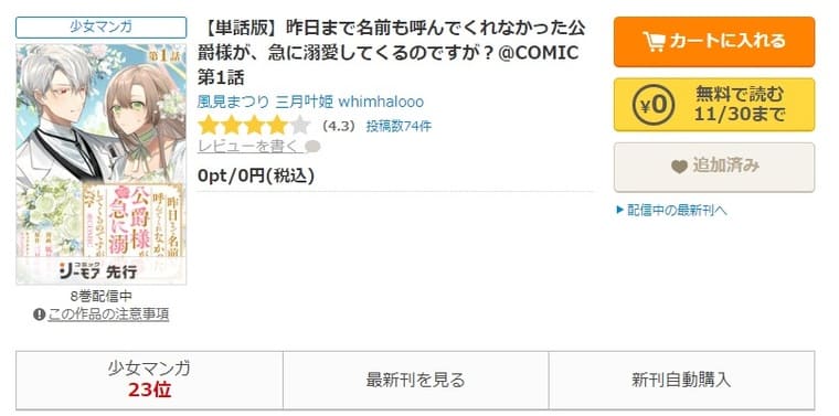 コミックシーモア-昨日まで名前も呼んでくれなかった公爵様が、急に溺愛してくるのですが？@COMIC