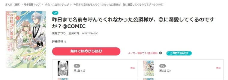 ebookjapan-昨日まで名前も呼んでくれなかった公爵様が、急に溺愛してくるのですが？@COMIC