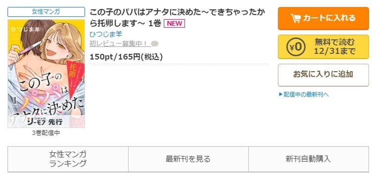 コミックシーモア-「この子のパパはアナタに決めた～できちゃったから托卵します～」無料