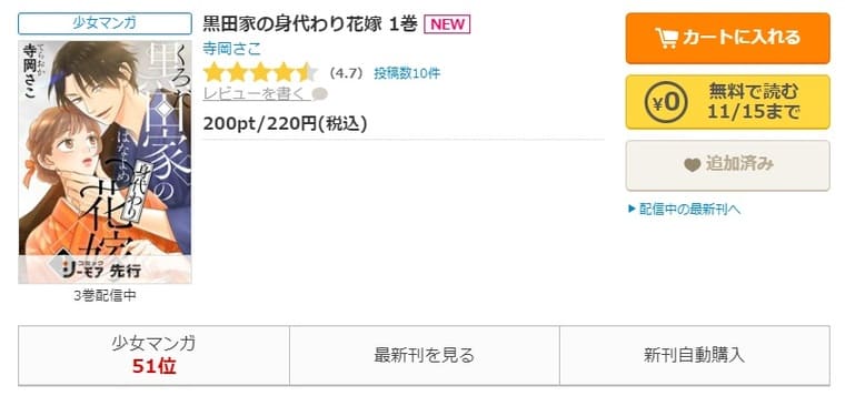 コミックシーモア-「黒田家の身代わり花嫁」無料