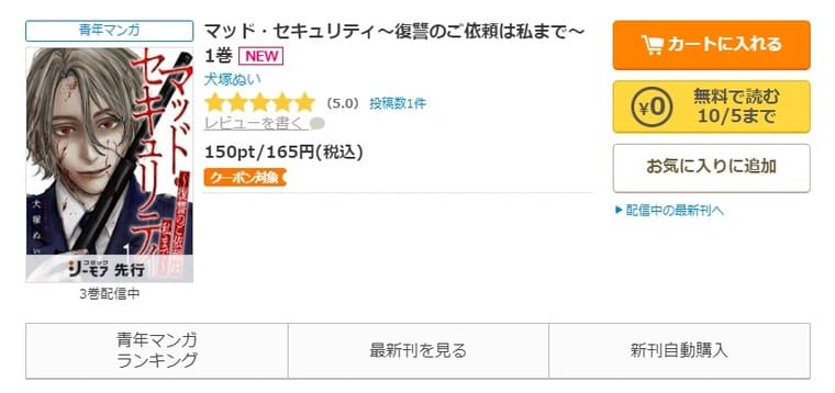 コミックシーモア-「マッド・セキュリティ～復讐のご依頼は私まで～」無料