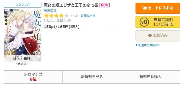 コミックシーモア-「魔女の娘エリザと王子の恋」無料