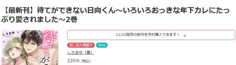 ebookjapan-待てができない日向くん～いろいろおっきな年下カレにたっぷり愛されました～