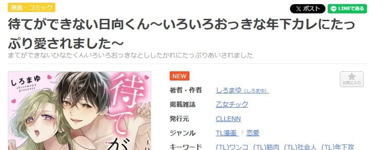 まんが王国-待てができない日向くん～いろいろおっきな年下カレにたっぷり愛されました～