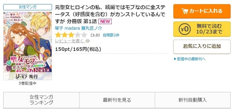 コミックシーモア-「元聖女ヒロインの私、続編ではモブなのに全ステータス（好感度を含む）がカンストしているんですが」無料