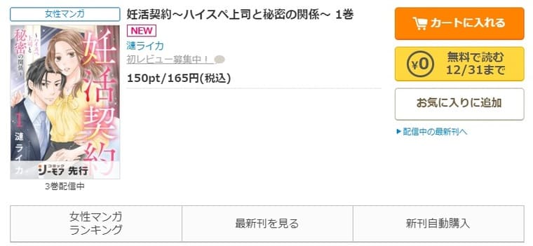 コミックシーモア-「妊活契約～ハイスペ上司と秘密の関係～」無料