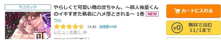 コミックシーモア-やらしくて可愛い俺の凛ちゃん。～隣人後輩くんのイキすぎた執着にハメ堕とされる～