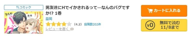 コミックシーモア-「男友達にHでイかされるって…なんのバグですか!?」無料