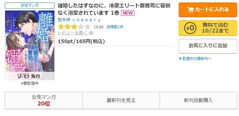 コミックシーモア-「離婚したはずなのに、冷徹エリート御曹司に容赦なく溺愛されています」