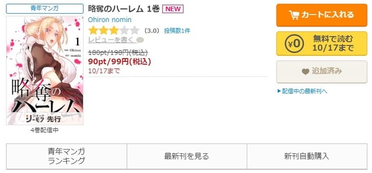 コミックシーモア-「略奪のハーレム」無料