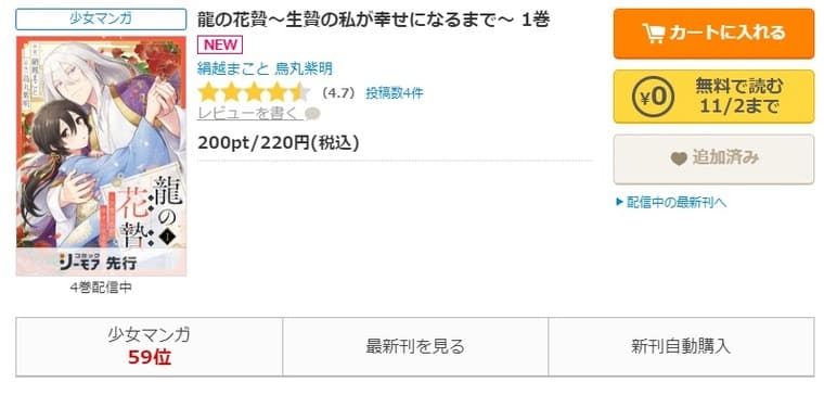 コミックシーモア-「龍の花贄～生贄の私が幸せになるまで～」無料